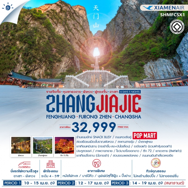 ทัวร์จีน จางเจียเจี้ย เขาอวตาร ฟ่งหวง ฟูหรงเจิ้น ฉางซา 6 วัน 5 คืน ทัวร์จีน จางเจียเจี้ย เขาอวตาร ฟ่งหวง ฟูหรงเจิ้น ฉางซา 6 วัน 5 คืน