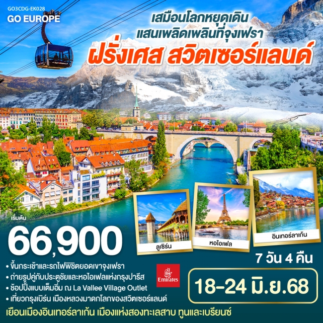ทัวร์ยุโรปเสมือนโลกหยุดเดิน แสนเพลิดเพลินที่จุงเฟรา ฝรั่งเศส - สวิตเซอร์แลนด์ 