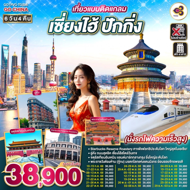 ทัวร์จีนเที่ยวแบบติดแกลม เซี่ยงไฮ้ ปักกิ่ง