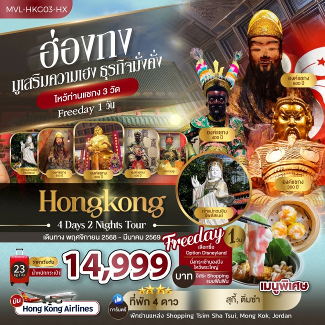 ทัวร์ฮ่องกง มูเสริมความเฮง ธุรกิจมั่งคั่ง ไหว้ท่านแชกง 3วัด FREEDAY