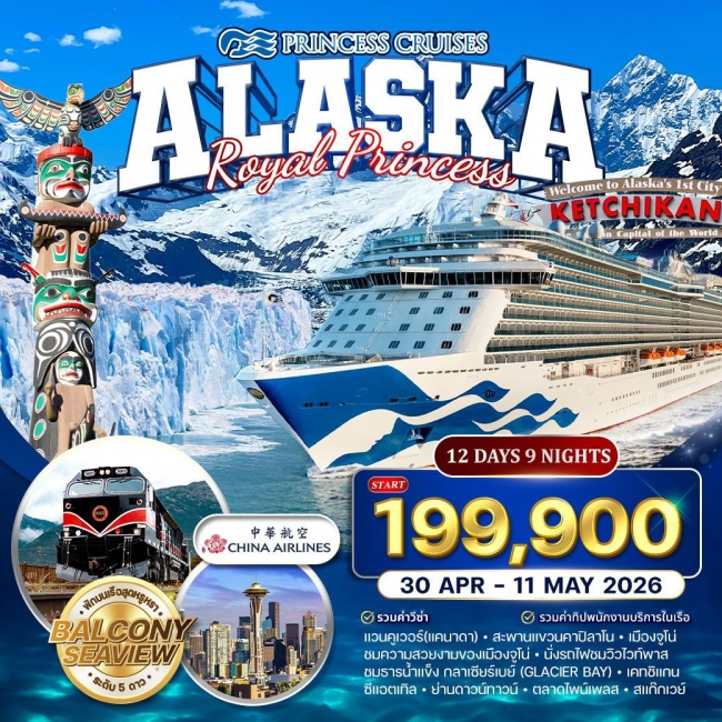 ทัวร์ล่องเรืออลาสก้า Royal Princess 12 วัน 9 คืน ห้องพักแบบมีระเบียง