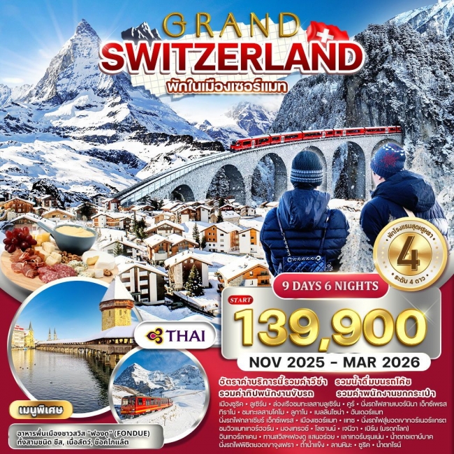 ทัวร์แกรนด์สวิตเซอร์แลนด์ กลาเซียร์ เอ็กซ์เพรส (พักในเมืองเซอร์แมท)