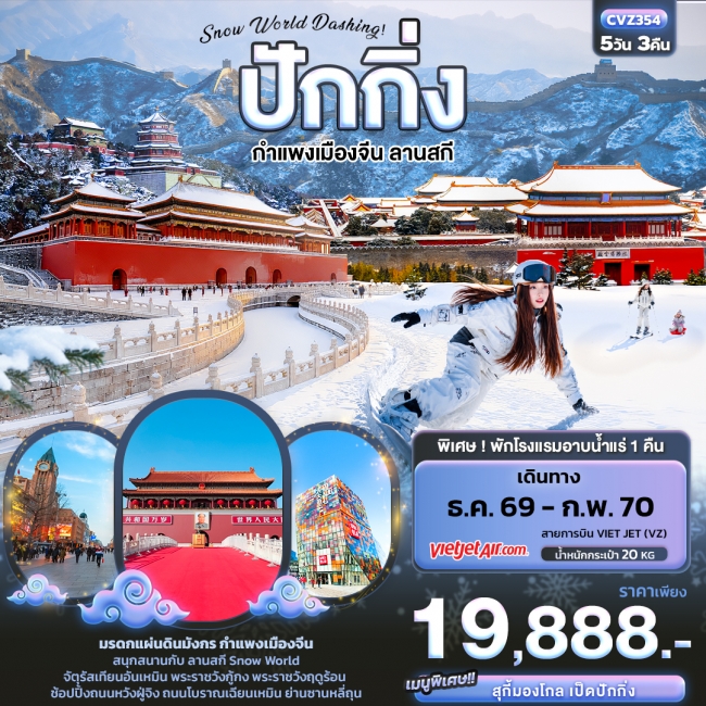 ทัวร์จีนSnow World Dashing ปักกิ่ง กำแพงเมืองจีน ลานสกี 5 คืน 3 คืน