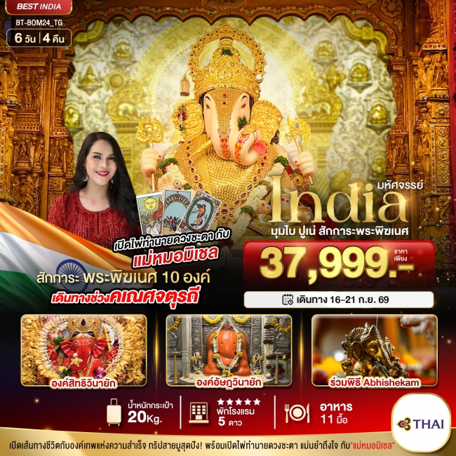 ทัวร์อินเดีย INDIA มุมไบ ปูเน่ ไหว้พระพิฆเนศ 10 องค์ เสริมความปัง! กับ แม่หมอมิเชลพามู 6 วัน 4 คืน
