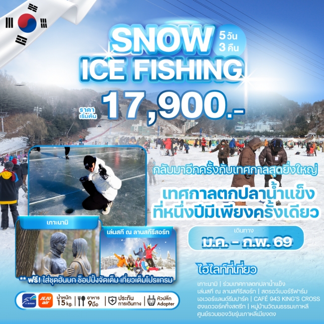  ทัวร์เกาหลี SNOW ICE FISHING