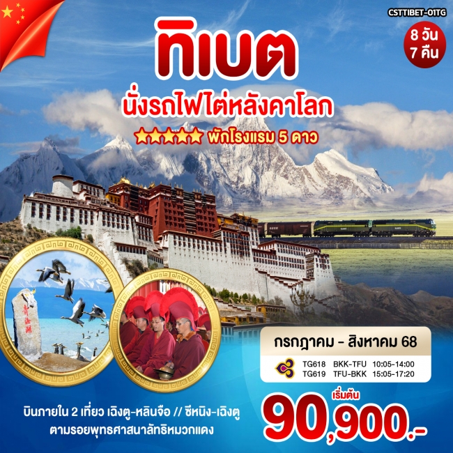 ทัวร์จีน ทิเบต ลาซา หลินจือ