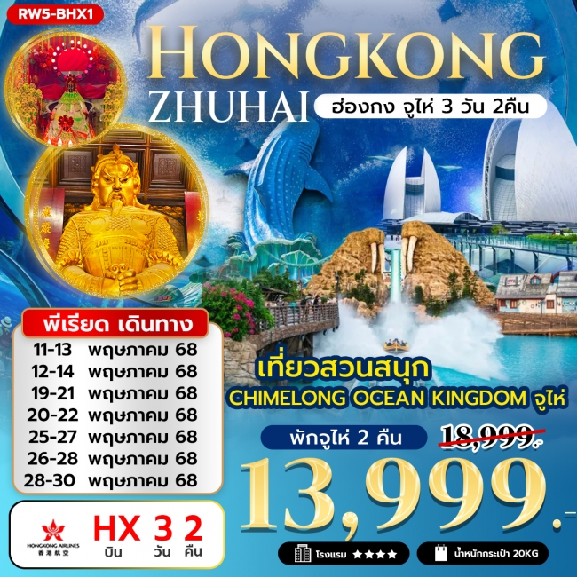 ทัวร์ฮ่องกง จูไห่ (สวนสนุก Chimelong Ocean Kingdom)