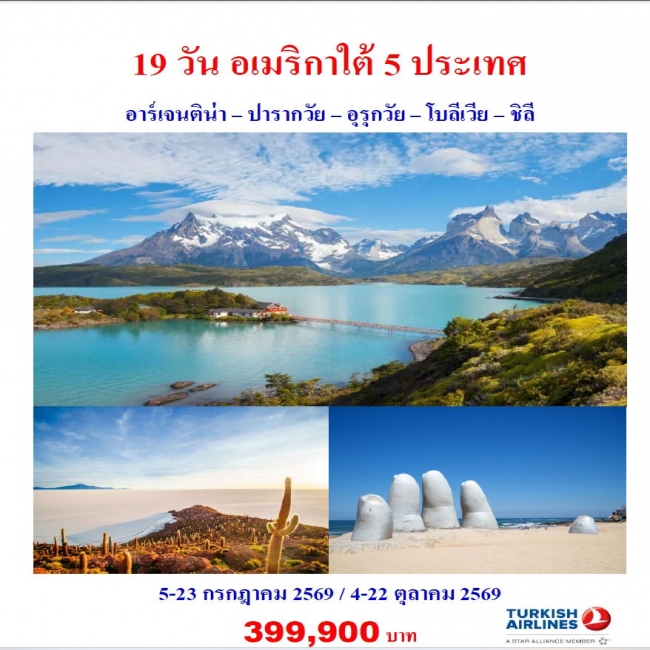 ทัวร์อเมริกาใต้ 5 ประเทศ อาร์เจนติน่า – ปารากวัย – อุรุกวัย – โบลีเวีย – ชิลี 19 วัน