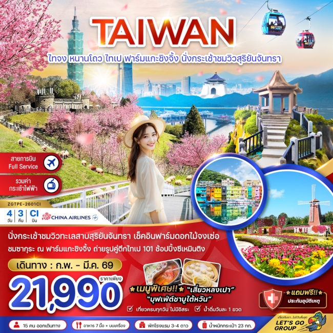 ทัวร์ไต้หวัน ไทจง หนานโถว ไทเป ฟาร์มแกะซิงจิ้ง นั่งกระเช้าชมวิวสุริยันจันทรา (ชมซากุระ) 4 วัน 3 คืน