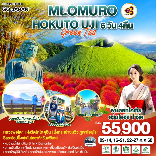 ทัวร์ญี่ปุ่น Mt.OMURO HOKUTO UJI GREEN TEA 