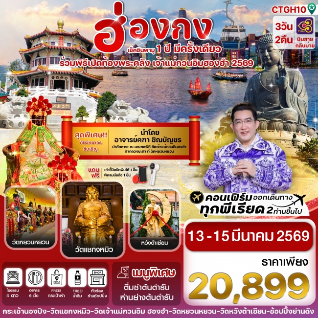 ทัวร์ฮ่องกง เปิดท้องพระคลัง 3 วัน 2 คืน