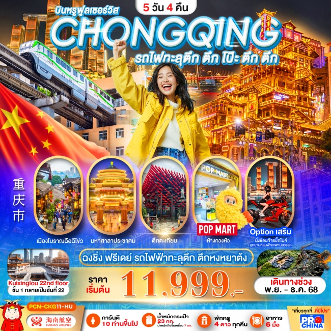 ทัวร์จีนฉงชิ่ง ฟรีเดย์ รถไฟฟ้าทะลุตึก ตึก โป๊ะ ตึก ตึก ตึกหงหยาต้ง