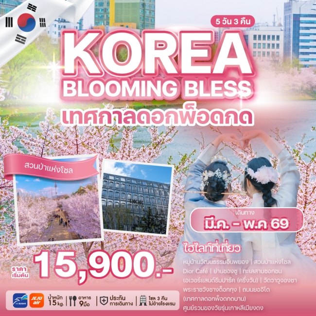 ทัวร์เกาหลี KOREA BLOOMING BLESS ทัวร์เกาหลี KOREA BLOOMING BLESS