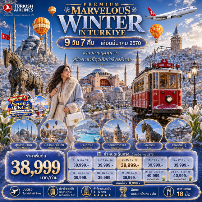 ทัวร์ตุรกี WINTER IN TURKIYE 9 DAYS 7 NIGHTS