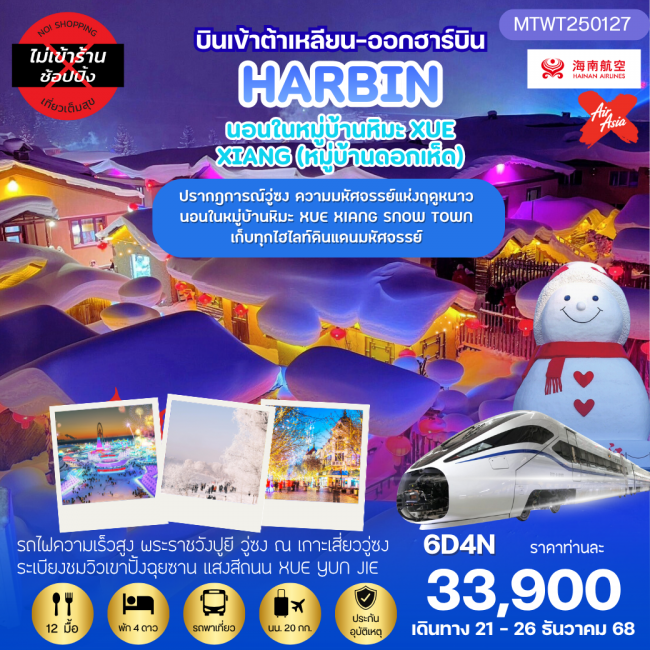ทัวร์จีนเที่ยวฮาร์บิน-ชมงานเทศกาลน้ำแข็ง Harbin Snow Festival