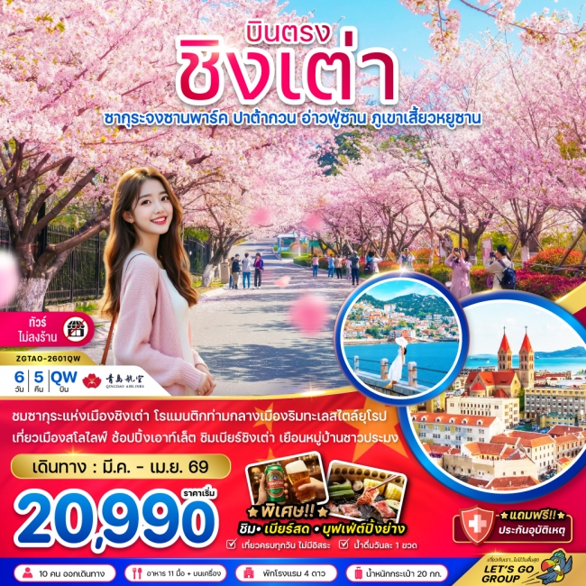 ทัวร์จีน ชิงเต่า ซากุระจงซานพาร์ค ปาต้ากวน อ่าวฟู่ซาน ภูเขาเสี้ยวหยูซาน (บินตรง-ไม่ลงร้าน) 6 วัน 5 ค ทัวร์จีน ชิงเต่า ซากุระจงซานพาร์ค ปาต้ากวน อ่าวฟู่ซาน ภูเขาเสี้ยวหยูซาน (บินตรง-ไม่ลงร้าน) 6 วัน 5 ค