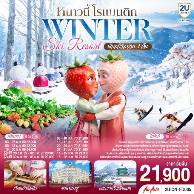 ทัวร์เกาหลีใต้ หนาวนี้ โรแมนติก WINTER SKI RESORT 5 คืน 3 คืน