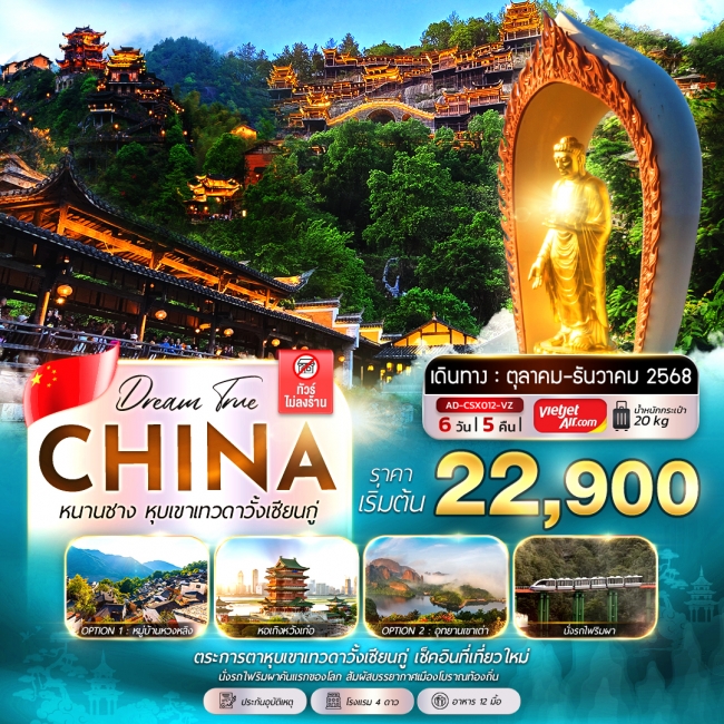 ทัวร์จีนฉางชา หนานชาง หุบเขาเทวดาวั้งเซียนกู่ 