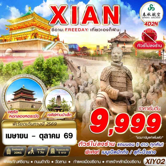 ทัวร์จีน บินตรงซีอาน FREEDAY ไม่ลงร้าน 4D2N ทัวร์จีน บินตรงซีอาน FREEDAY ไม่ลงร้าน 4D2N