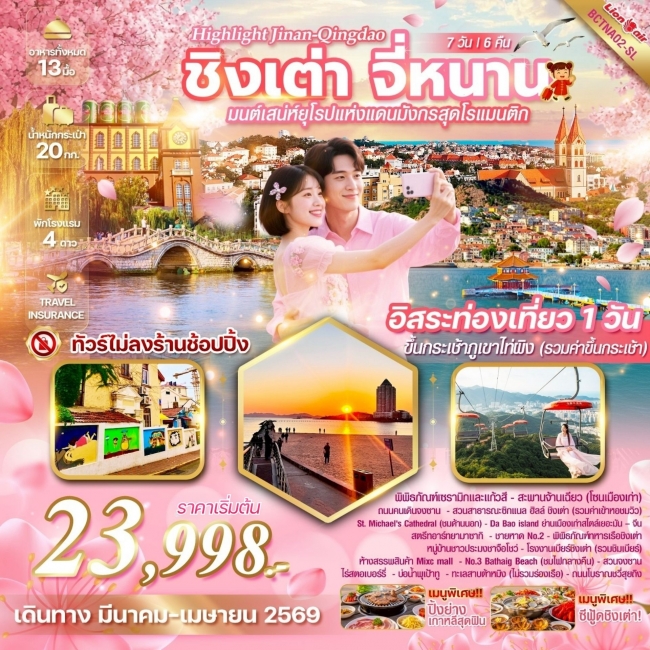 ทัวร์จีน Qingdao ชิงเต่า จี่หนาน 7 วัน 6 คืน อิสระท่องเที่ยว 1 วัน ทัวร์จีน Qingdao ชิงเต่า จี่หนาน 7 วัน 6 คืน อิสระท่องเที่ยว 1 วัน