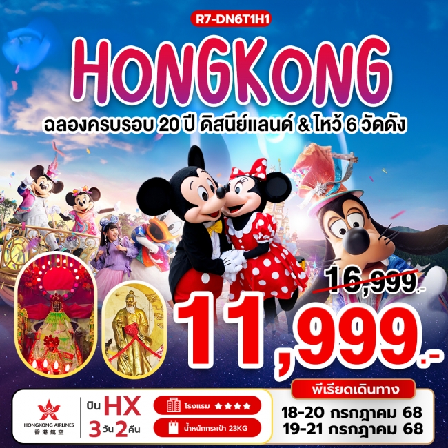 ทัวร์ฮ่องกงฉลองครบรอบ 20 ปี ดิสนีย์แลนด์