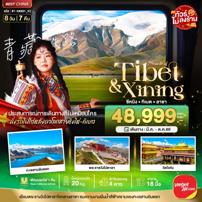 ทัวร์จีน ซีหนิง ลาซา นั่งรถไฟไต่หลังคาโลก 8 วัน 7 คืน ทัวร์จีน ซีหนิง ลาซา นั่งรถไฟไต่หลังคาโลก 8 วัน 7 คืน