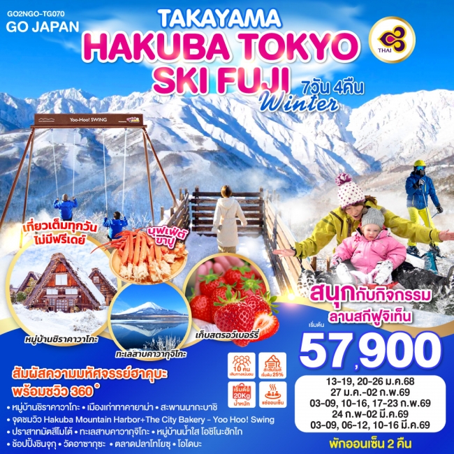 ทัวร์ญี่ปุ่น TAKYAMA HAKUBA TOKYO SKI FUJI WINTER