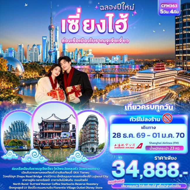 ทัวร์จีน ฉลองปีใหม่ เซี่ยงไฮ้ ล่องเรือเมืองโบราณจูเจียเจี่ยว (ทัวร์ไม่ลงร้าน) 5 คืน 4 คืน ทัวร์จีน ฉลองปีใหม่ เซี่ยงไฮ้ ล่องเรือเมืองโบราณจูเจียเจี่ยว (ทัวร์ไม่ลงร้าน) 5 คืน 4 คืน