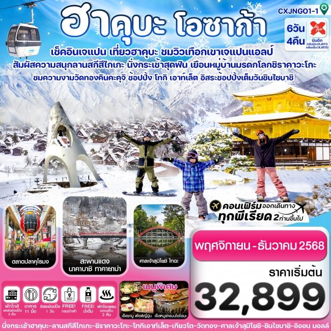 ทัวร์ญี่ปุ่น ฮาคุบะ โอซาก้า ชิราคาวะโกะ