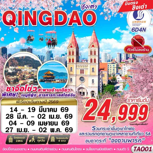 ทัวร์บินตรง ชิงเต่า ไม่ลงร้าน!! 6วัน4คืน ทัวร์บินตรง ชิงเต่า ไม่ลงร้าน!! 6วัน4คืน