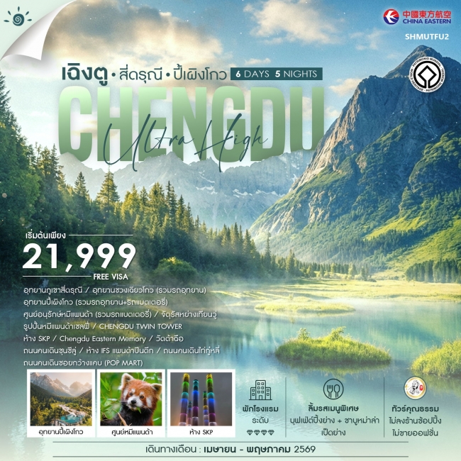 ทัวร์จีน เฉิงตู สี่ดรุณี ปี้เผิงโกว 6 วัน 5 คืน ทัวร์จีน เฉิงตู สี่ดรุณี ปี้เผิงโกว 6 วัน 5 คืน