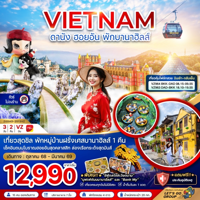 ทัวร์เวียดนามกลาง ดานัง ฮอยอัน พักบานาฮิลส์ (บินสวยเช้ากลับเย็น-ไม่ลงร้าน)
