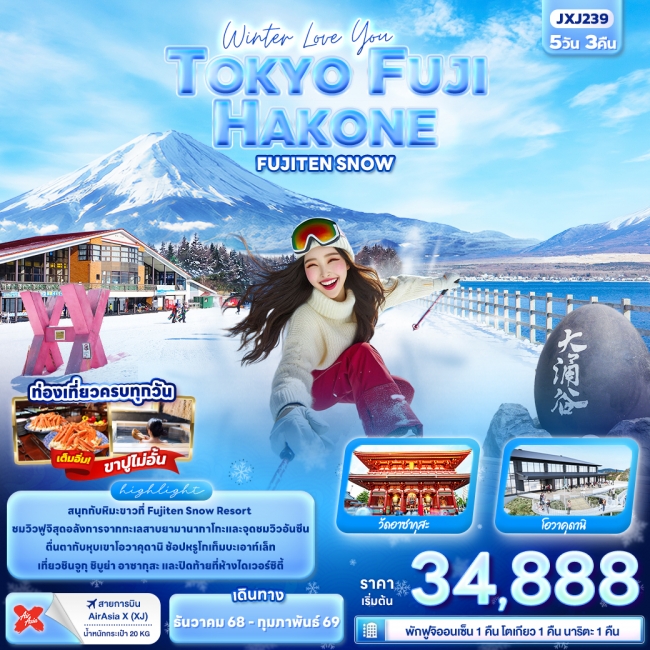 ทัวร์ญี่ปุ่น Love You TOKYO FUJI HAKONE FUJITEN SNOW
