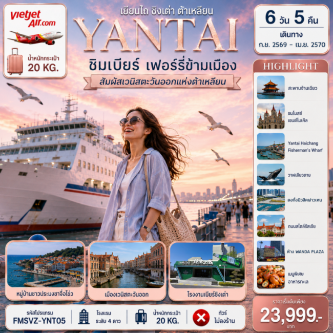 ทัวร์จีนเยียนไถ ชิมเบียร์ เฟอร์รี่ข้ามเมือง สัมผัสเวนิสตะวันออกแห่งต้าเหลียน 6D5N