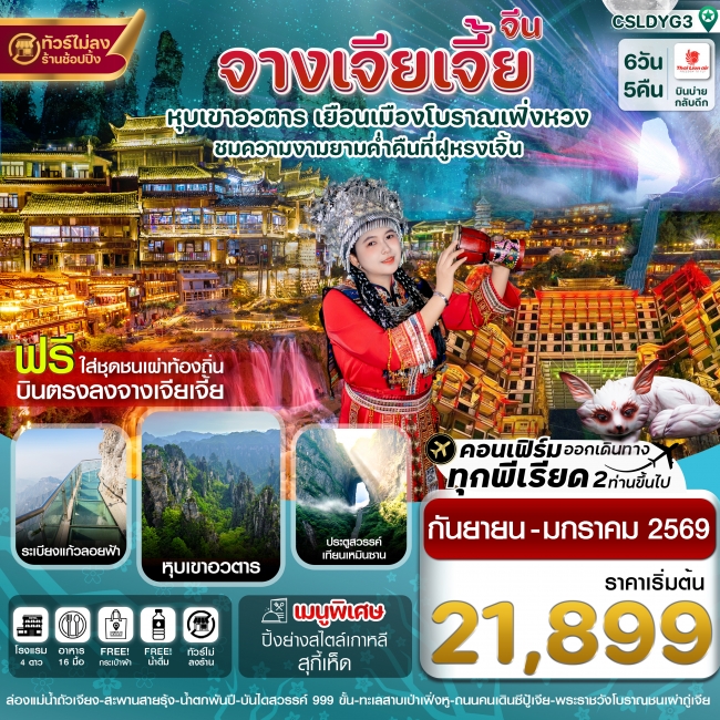ทัวร์จีนจางเจียเจี้ย-ฝูหรงเจิ้น-เมืองโบราณเฟิ่งหวง-หุบเขาอวตาร-ประตูสวรรค์ ไม่ลงร้าน