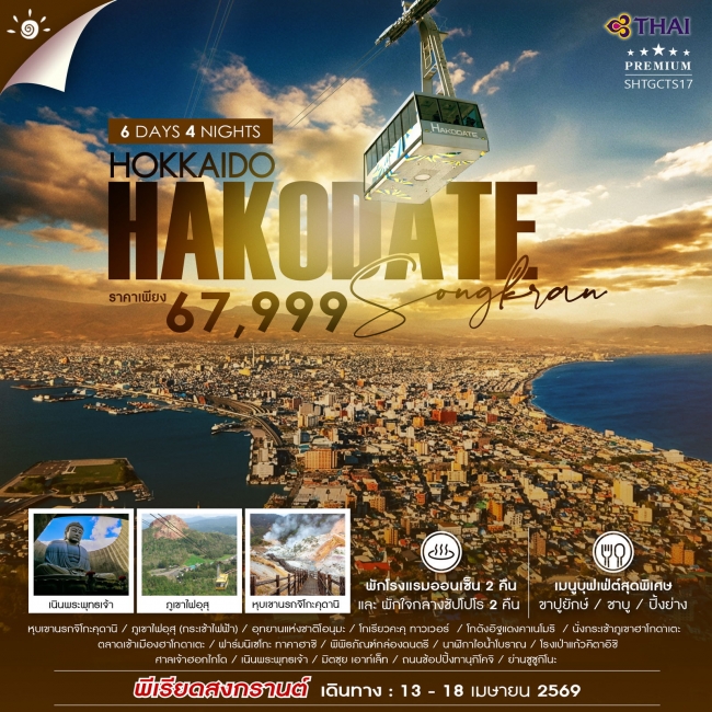 ทัวร์ญี่ปุ่น HOKKAIDO HAKODATE SONGKRAN 6 วัน 4 คืน