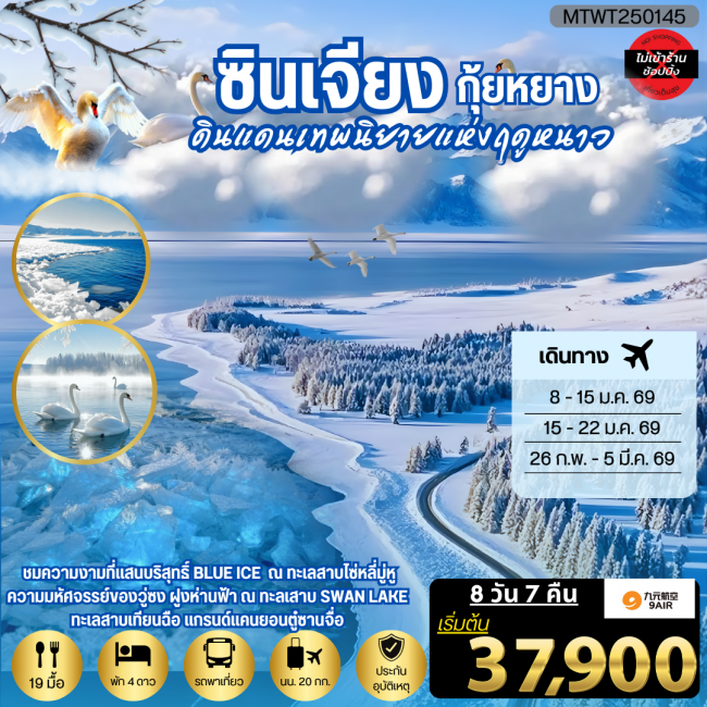 ทัวร์จีน ซินเจียง กุ้ยหยาง ดินแดนเทพนิยายแห่งฤดูหนาว ทัวร์จีน ซินเจียง กุ้ยหยาง ดินแดนเทพนิยายแห่งฤดูหนาว