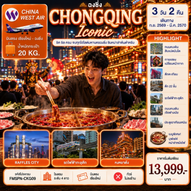 ทัวร์จีน CHONGQING ชิมต้นตำหรับหม่าล่าหม้อไฟ ครบทุกไฮไลต์มหานครฉงชิ่ง 3D2N ทัวร์จีน CHONGQING ชิมต้นตำหรับหม่าล่าหม้อไฟ ครบทุกไฮไลต์มหานครฉงชิ่ง 3D2N