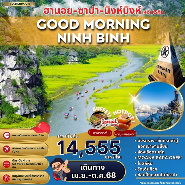 ทัวร์เวียดนาม GOOD MORNING HANOI SAPA NINHBINH ฮานอย ซาปา นิงห์บิงห์ 