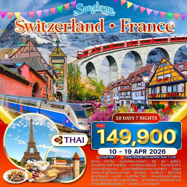 ทัวร์สวิตเซอร์แลนด์-ฝรั่งเศส ทัวร์สวิตเซอร์แลนด์-ฝรั่งเศส