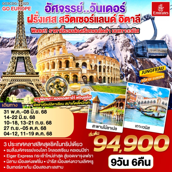 ทัวร์ยุโรป อัศจรรย์..วันเดอร์ ฝรั่งเศส สวิตเซอร์แลนด์ อิตาลี พิเศษ!! ล่องเรือกอนโดล่า เกาะเวนิส