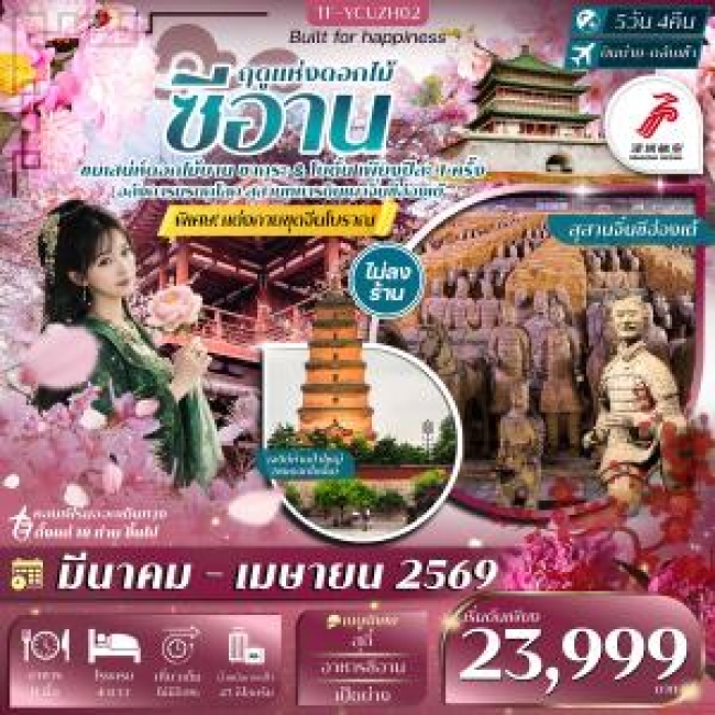 ทัวร์จีนซีอาน ชมซากุระ ดอกโบตั๋น สุสานทหารจิ๋น 5วัน 4คืน ทัวร์ไม่ลงร้าน
