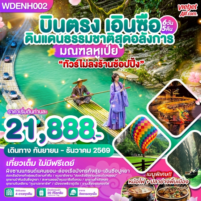 ทัวร์จีน บินตรงเอินซือ ดินแดนธรรมชาติสุดอลังการ มณฑลหูเป่ย 6วัน5คืน ทัวร์จีน บินตรงเอินซือ ดินแดนธรรมชาติสุดอลังการ มณฑลหูเป่ย 6วัน5คืน