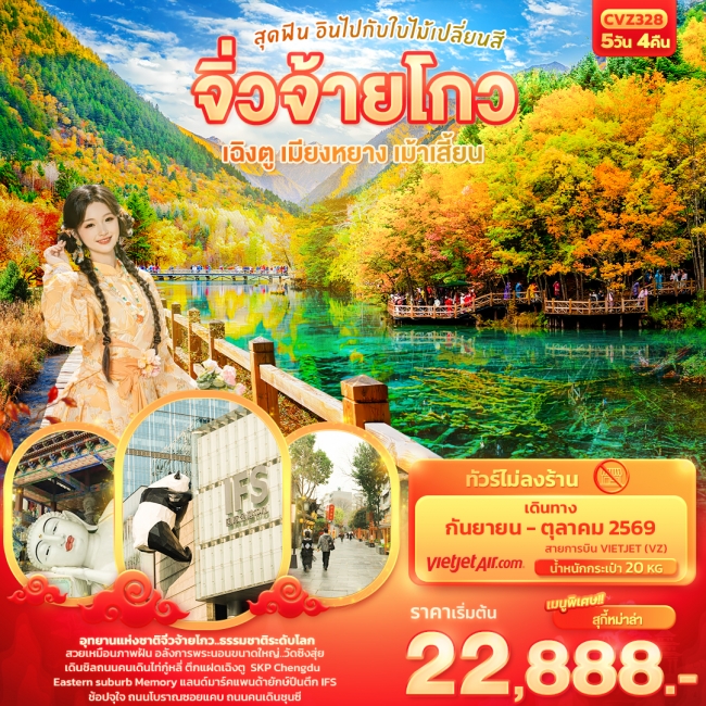 ทัวร์จีน จิ่วจ้ายโกว เฉิงตู เมียงหยาง เม้าเสี้ยน สุดฟิน อินไปกับใบไม้เปลี่ยนสี  5 วัน 4 คืน