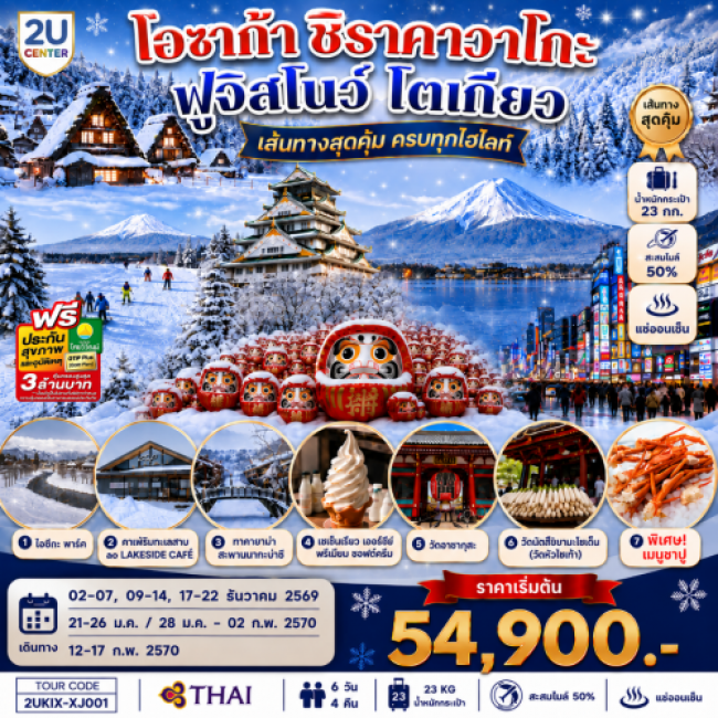 ทัวร์ญี่ปุ่น โอซาก้า ชิราคาวาโกะ ฮาคุบะ ฟูจิ โตเกียว 6วัน 4คืน ทัวร์ญี่ปุ่น โอซาก้า ชิราคาวาโกะ ฮาคุบะ ฟูจิ โตเกียว 6วัน 4คืน
