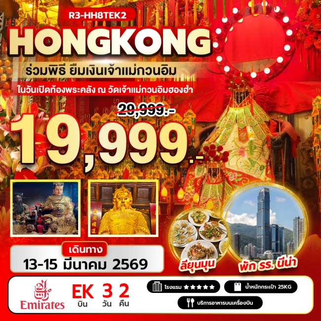 ทัวร์ฮ่องกง ร่วมพิธียืมเงินเจ้าแม่กวนอิม ในวันเปิดท้องพระคลัง ณ วัดเจ้าแม่กวนอิมฮองฮำ