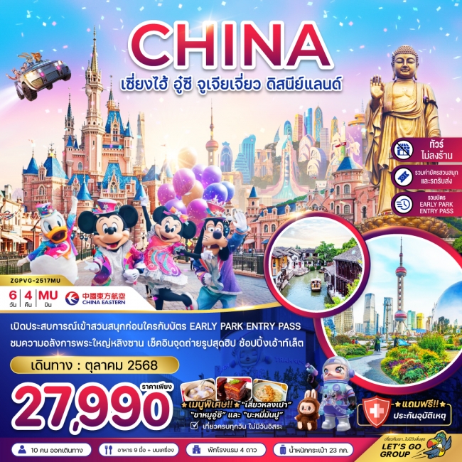 ทัวร์จีน เซี่ยงไฮ้ อู๋ซี จูเจียเจี่ยว ดิสนีย์แลนด์ (รวมบัตรสนสนุก+บัตร EARLY PARK ENTRY PASS แล้ว)