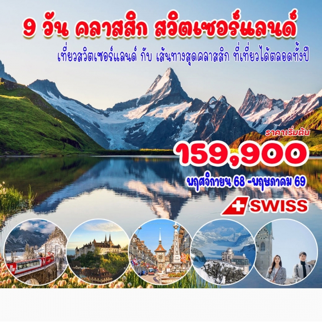 ทัวร์คลาสสิค สวิตเซอร์แลนด์