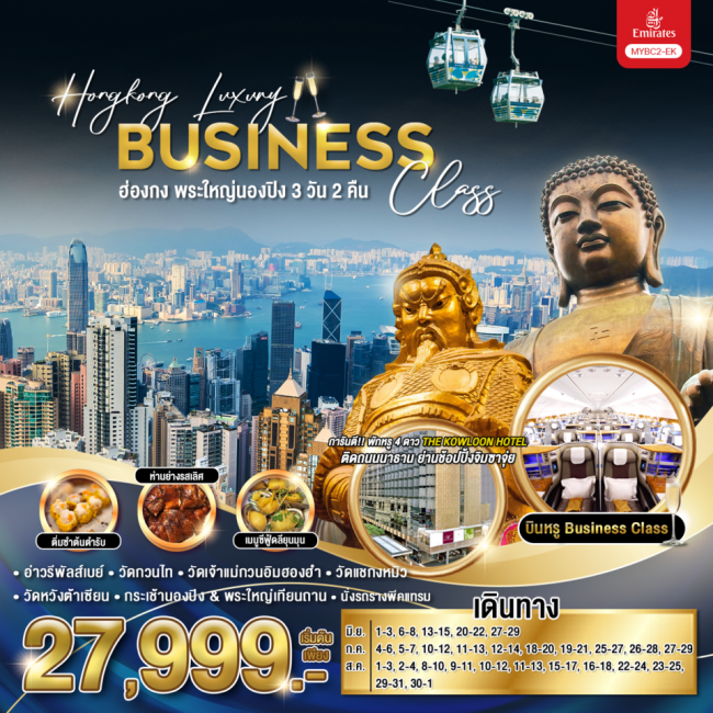 ทัวร์ฮ่องกง Hongkong Luxury Business Class ฮ่องกง พระใหญ่นองปิง