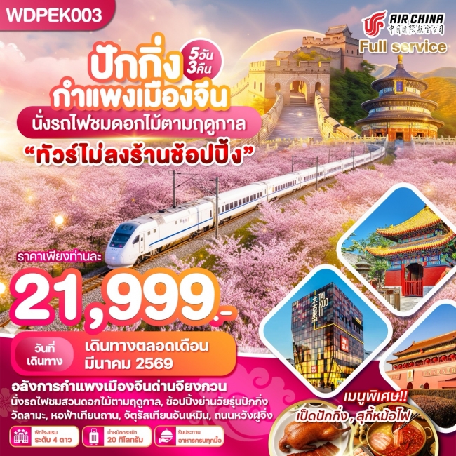 ทัวร์จีน ปักกิ่ง กำแพงเมืองจีน นั่งรถไฟชมซากุระ พรีเมี่ยม ทัวร์จีน ปักกิ่ง กำแพงเมืองจีน นั่งรถไฟชมซากุระ พรีเมี่ยม